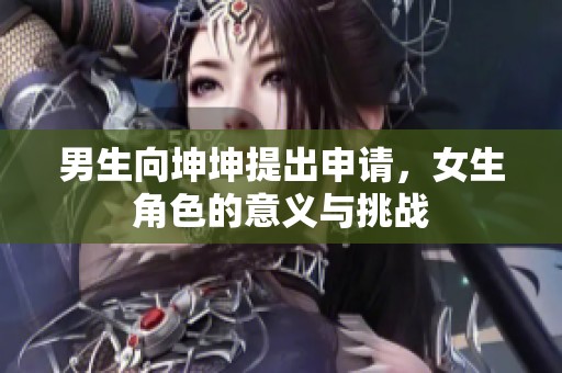 男生向坤坤提出申请，女生角色的意义与挑战