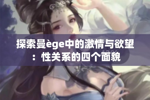 探索曼ège中的激情与欲望：性关系的四个面貌