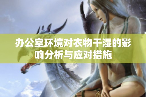 办公室环境对衣物干湿的影响分析与应对措施