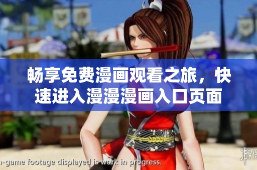 畅享免费漫画观看之旅，快速进入漫漫漫画入口页面