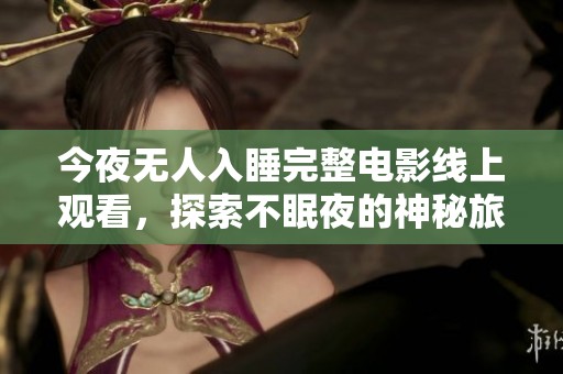 今夜无人入睡完整电影线上观看，探索不眠夜的神秘旅程