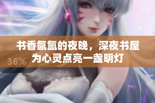 书香氤氲的夜晚，深夜书屋为心灵点亮一盏明灯