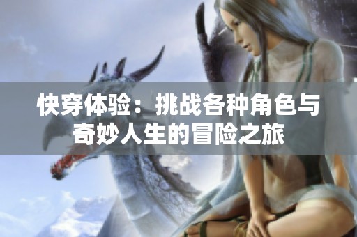 快穿体验：挑战各种角色与奇妙人生的冒险之旅