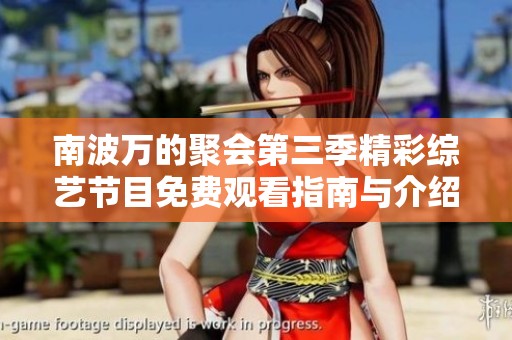 南波万的聚会第三季精彩综艺节目免费观看指南与介绍