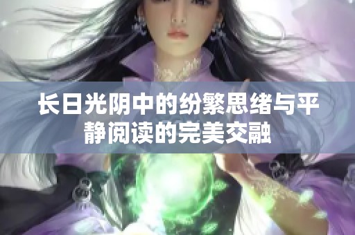 长日光阴中的纷繁思绪与平静阅读的完美交融