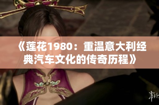 《莲花1980：重温意大利经典汽车文化的传奇历程》