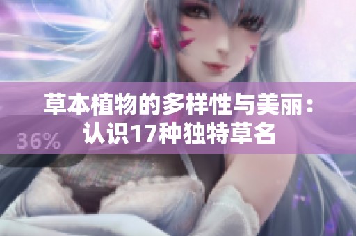 草本植物的多样性与美丽：认识17种独特草名