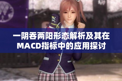 一阴吞两阳形态解析及其在MACD指标中的应用探讨