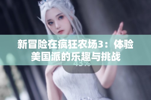新冒险在疯狂农场3：体验美国派的乐趣与挑战