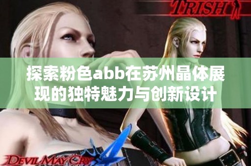 探索粉色abb在苏州晶体展现的独特魅力与创新设计