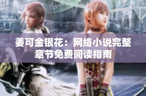 姜可金银花：网络小说完整章节免费阅读指南