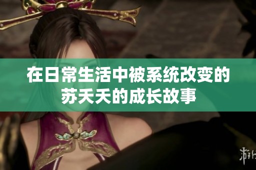 在日常生活中被系统改变的苏夭夭的成长故事