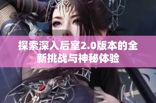 探索深入后室2.0版本的全新挑战与神秘体验
