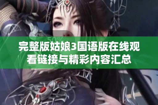 完整版姑娘3国语版在线观看链接与精彩内容汇总