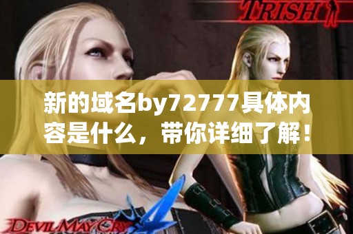 新的域名by72777具体内容是什么，带你详细了解！