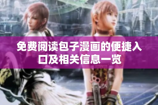 免费阅读包子漫画的便捷入口及相关信息一览