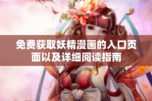 免费获取妖精漫画的入口页面以及详细阅读指南