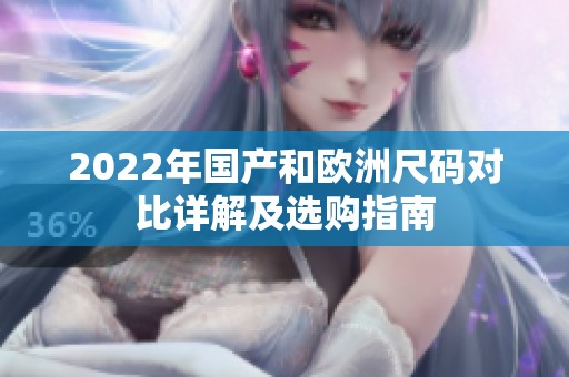 2022年国产和欧洲尺码对比详解及选购指南