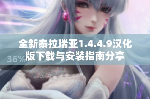 全新泰拉瑞亚1.4.4.9汉化版下载与安装指南分享