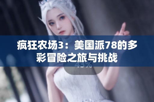 疯狂农场3：美国派78的多彩冒险之旅与挑战