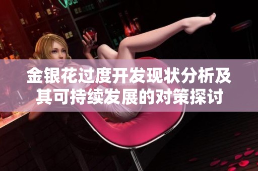 金银花过度开发现状分析及其可持续发展的对策探讨