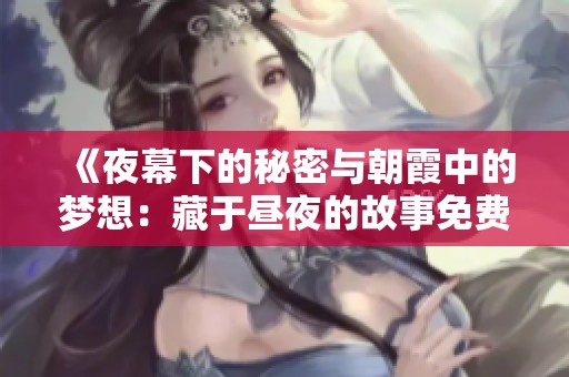 《夜幕下的秘密与朝霞中的梦想：藏于昼夜的故事免费阅读》