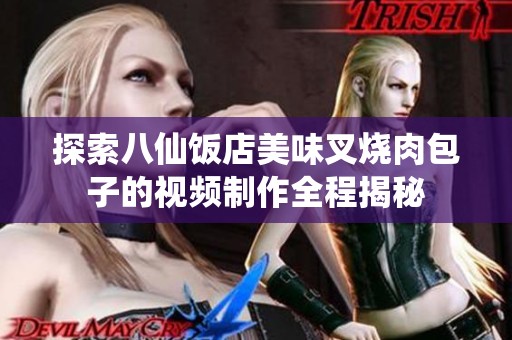 探索八仙饭店美味叉烧肉包子的视频制作全程揭秘