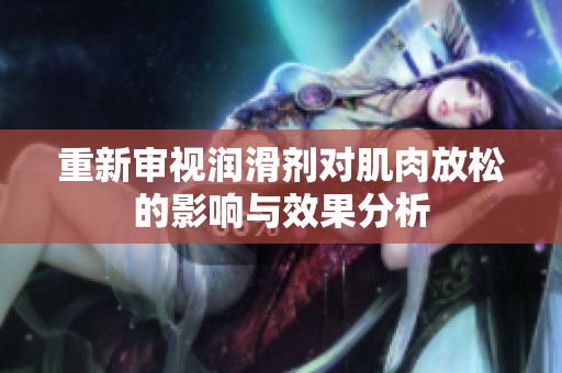 重新审视润滑剂对肌肉放松的影响与效果分析