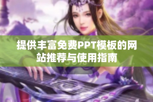 提供丰富免费PPT模板的网站推荐与使用指南