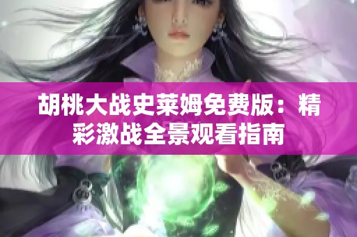 胡桃大战史莱姆免费版：精彩激战全景观看指南