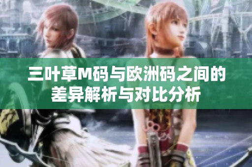 三叶草M码与欧洲码之间的差异解析与对比分析