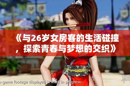 《与26岁女房客的生活碰撞，探索青春与梦想的交织》