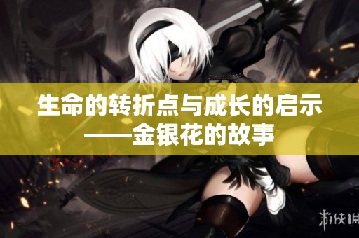 生命的转折点与成长的启示——金银花的故事