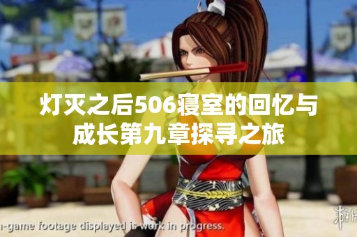 灯灭之后506寝室的回忆与成长第九章探寻之旅