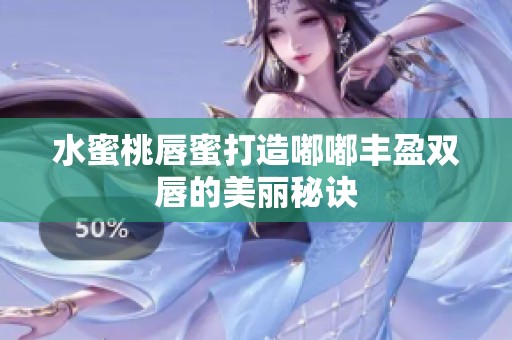 水蜜桃唇蜜打造嘟嘟丰盈双唇的美丽秘诀