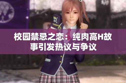 校园禁忌之恋：纯肉高H故事引发热议与争议