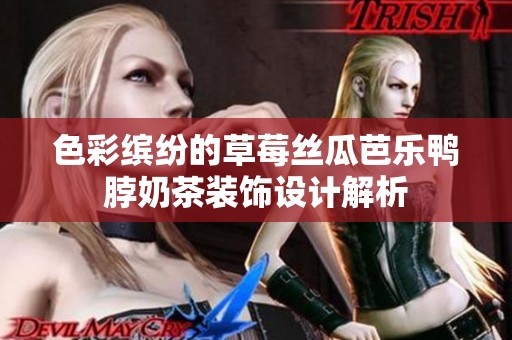 色彩缤纷的草莓丝瓜芭乐鸭脖奶茶装饰设计解析