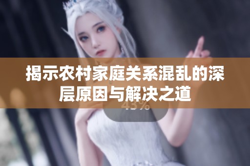 揭示农村家庭关系混乱的深层原因与解决之道