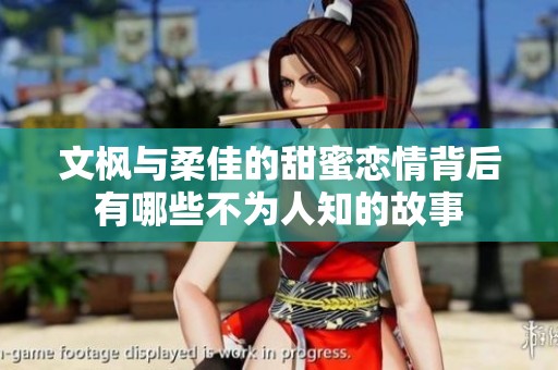 文枫与柔佳的甜蜜恋情背后有哪些不为人知的故事