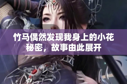 竹马偶然发现我身上的小花秘密，故事由此展开