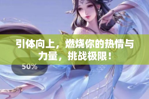 引体向上，燃烧你的热情与力量，挑战极限！