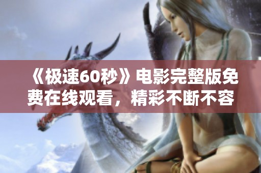 《极速60秒》电影完整版免费在线观看，精彩不断不容错过