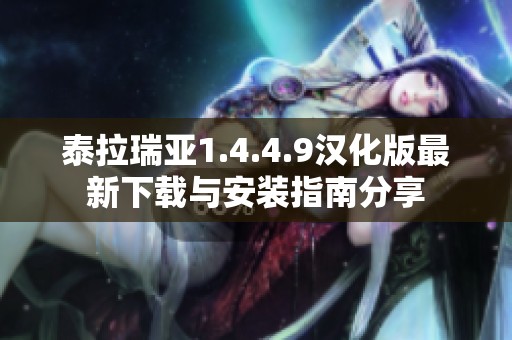 泰拉瑞亚1.4.4.9汉化版最新下载与安装指南分享