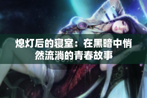 熄灯后的寝室：在黑暗中悄然流淌的青春故事