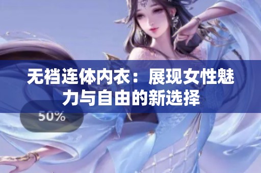 无裆连体内衣：展现女性魅力与自由的新选择