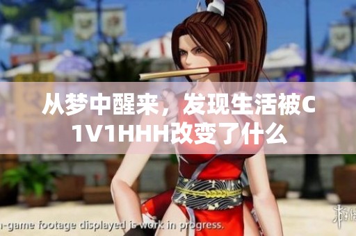 从梦中醒来，发现生活被C1V1HHH改变了什么