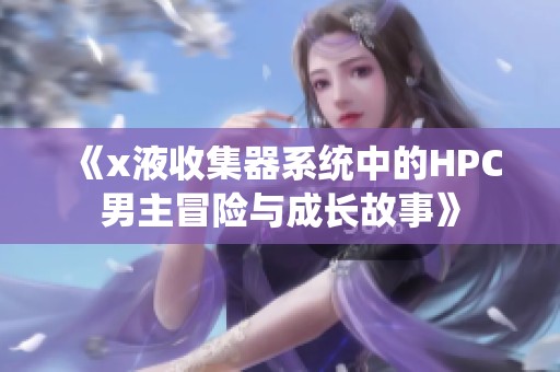 《x液收集器系统中的HPC男主冒险与成长故事》