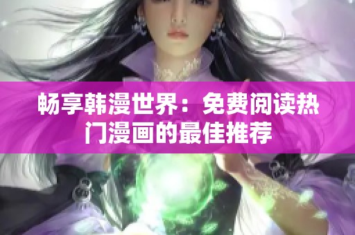 畅享韩漫世界：免费阅读热门漫画的最佳推荐