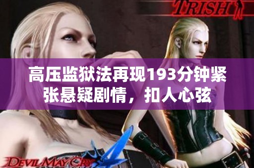 高压监狱法再现193分钟紧张悬疑剧情，扣人心弦