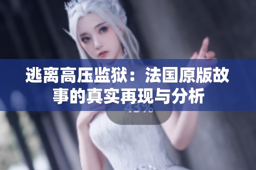 逃离高压监狱：法国原版故事的真实再现与分析